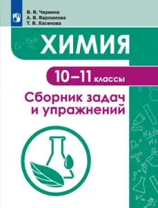 Химия. Сборник задач и упражнений. 10-11 классы