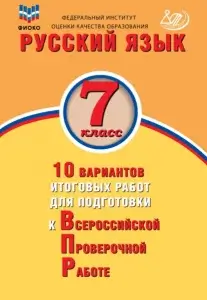 Русский язык. 7 класс. 10 вариантов итоговых работ для подготовки к Всероссийской проверочной работе