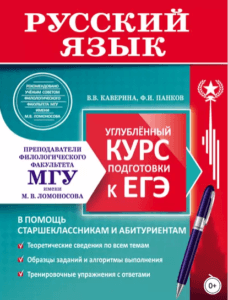 Русский язык. Углублённый курс подготовки к ЕГЭ