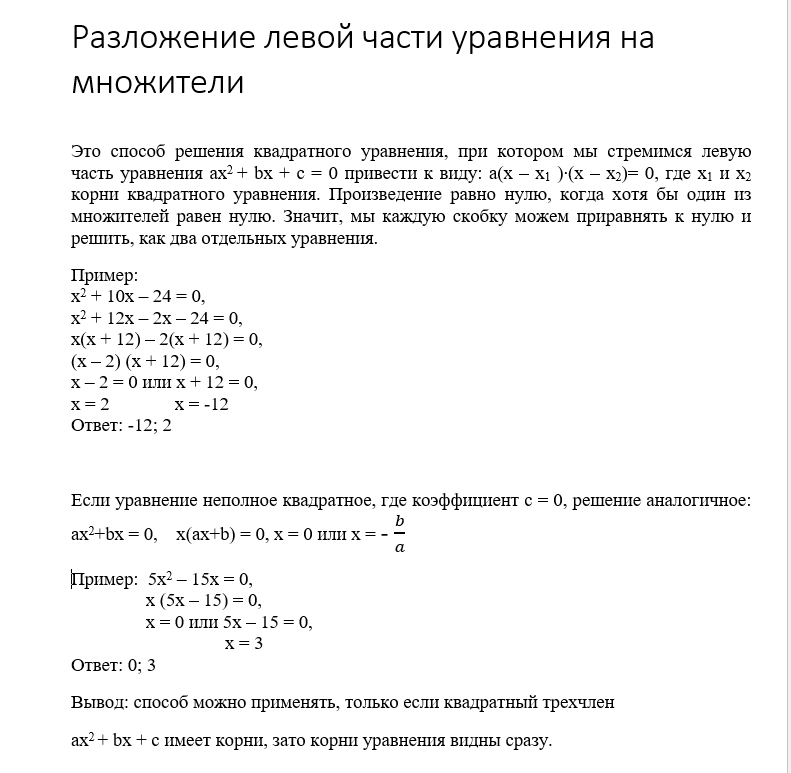 Метод факторизации квадратного уравнения. Формула разложения квадратного уравнения. Разложение квадратичного уравнения. Формула разложения на множители квадратного уравнения.