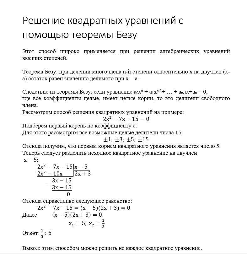 Resheniye kvadratnykh uravneniy s pomoshch'yu teoremy Bezu