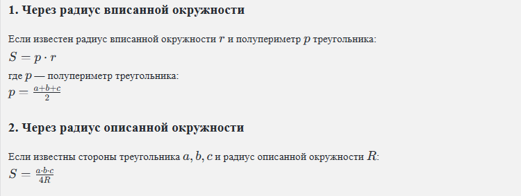 Formuly ploshchadi treugol'nika cherez radiusy vpisannoy i opisannoy okruzhnosti